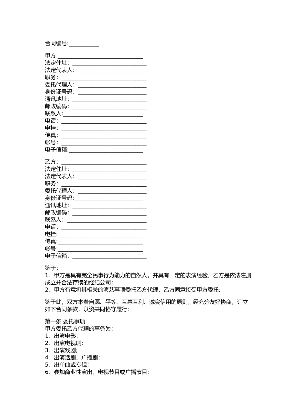 艺人与经纪公司协议合同书_第1页