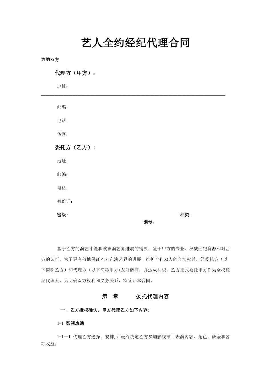 艺人全约经纪代理合同_第1页