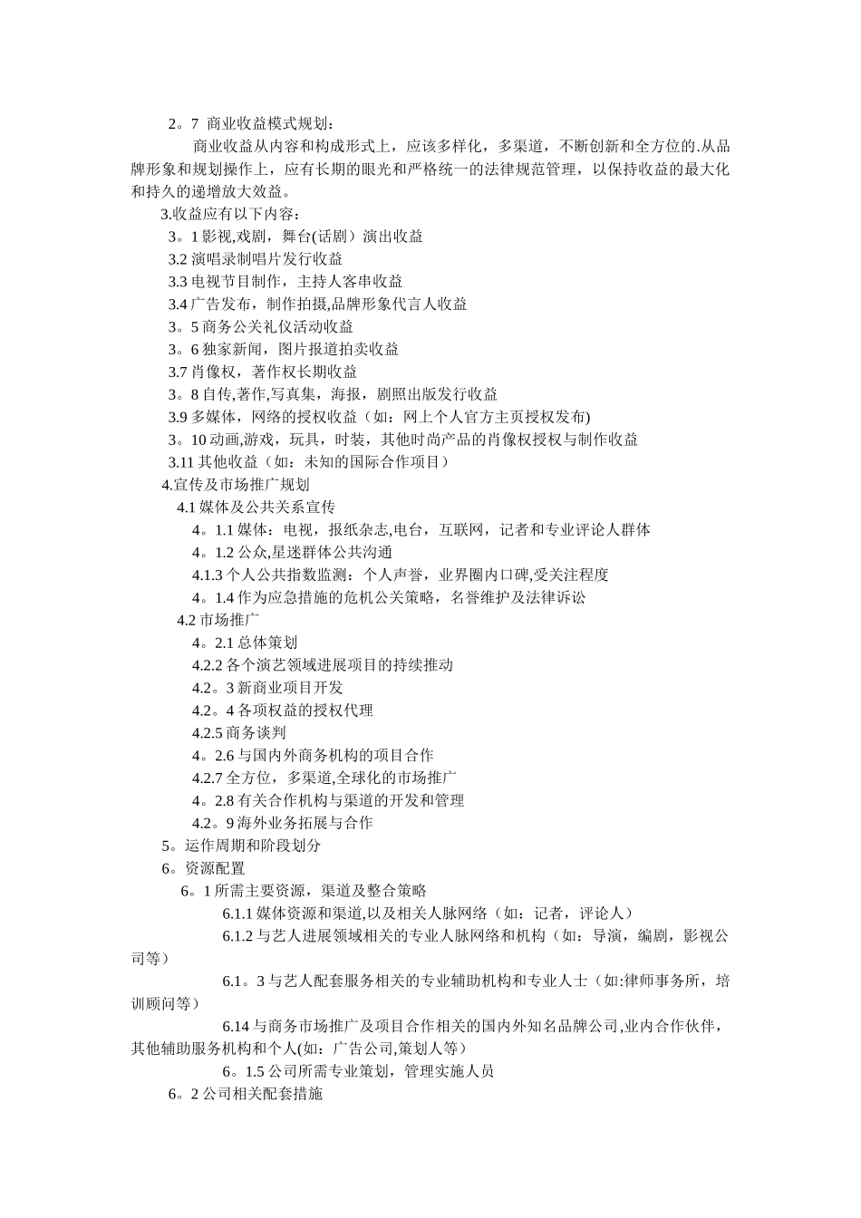 艺人包装策划整体项目方案_第2页