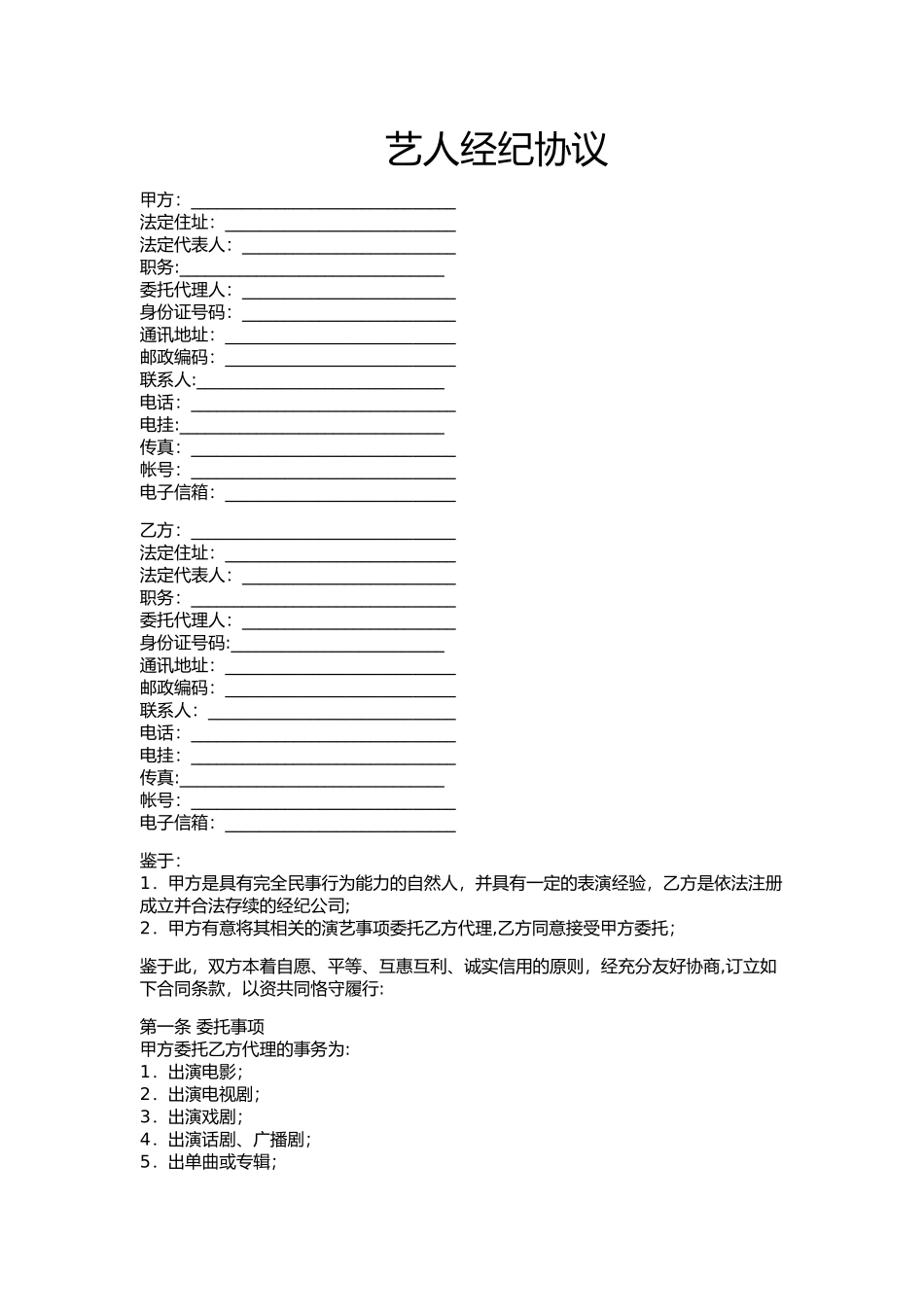 艺人与经纪公司的签约合同_第1页