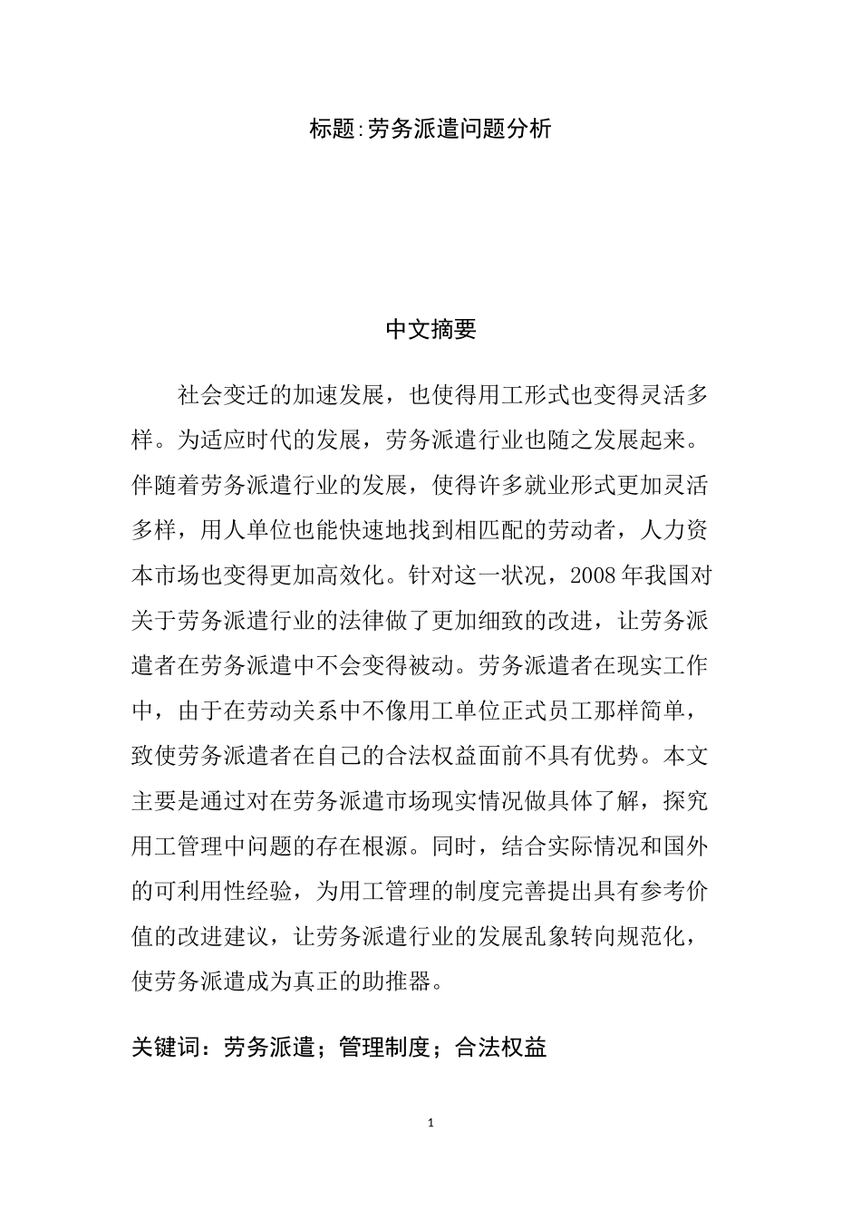 劳务派遣问题分析研究  人力资源管理专业_第1页
