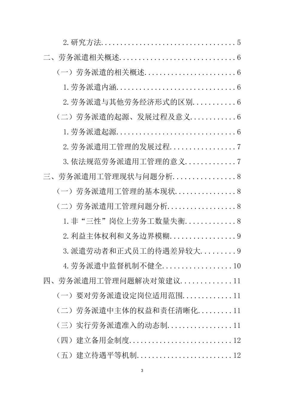 劳务派遣问题分析研究  人力资源管理专业_第3页
