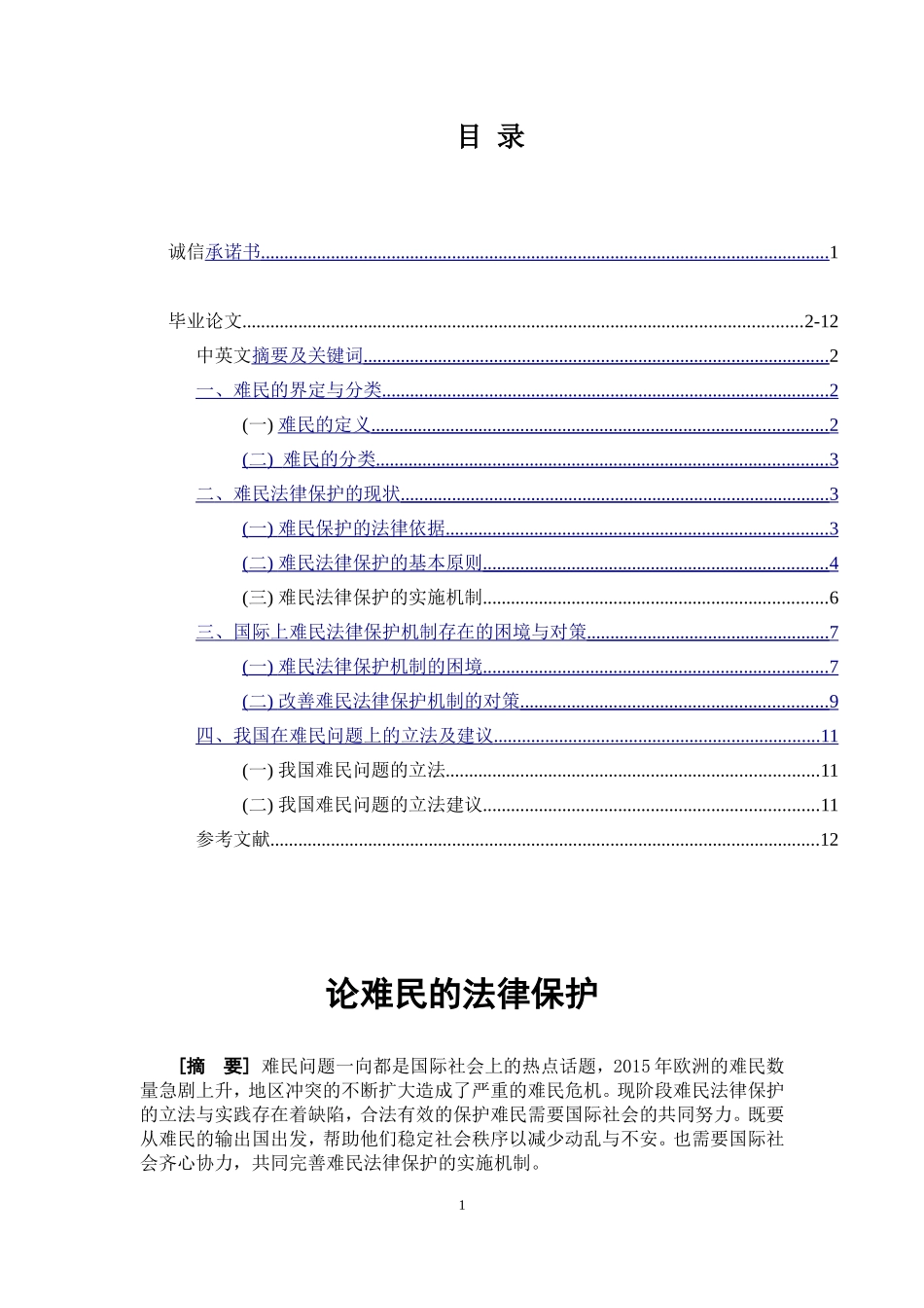 论难民的法律保护  法学专业_第1页