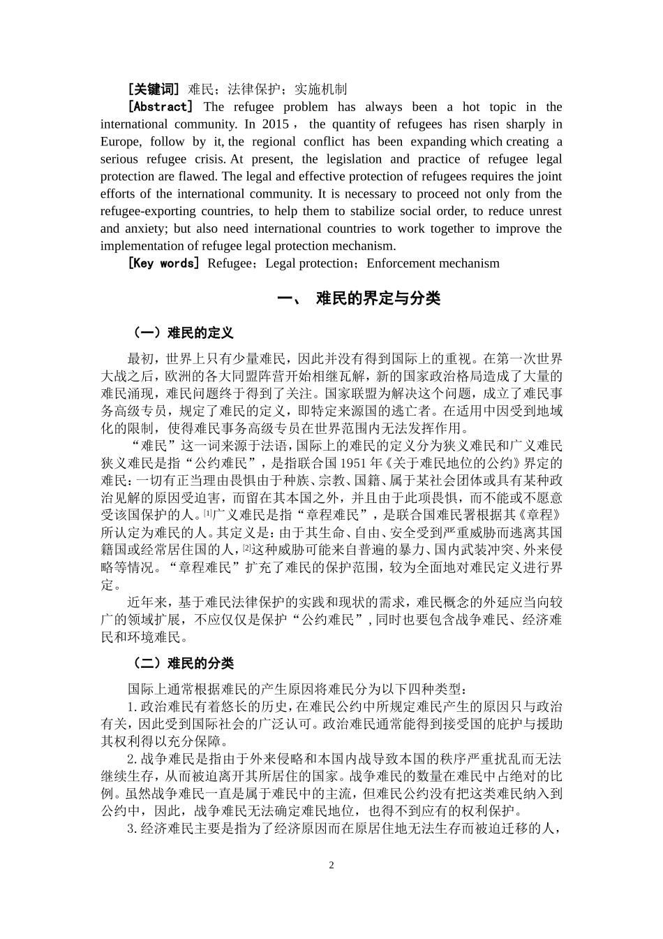 论难民的法律保护  法学专业_第2页