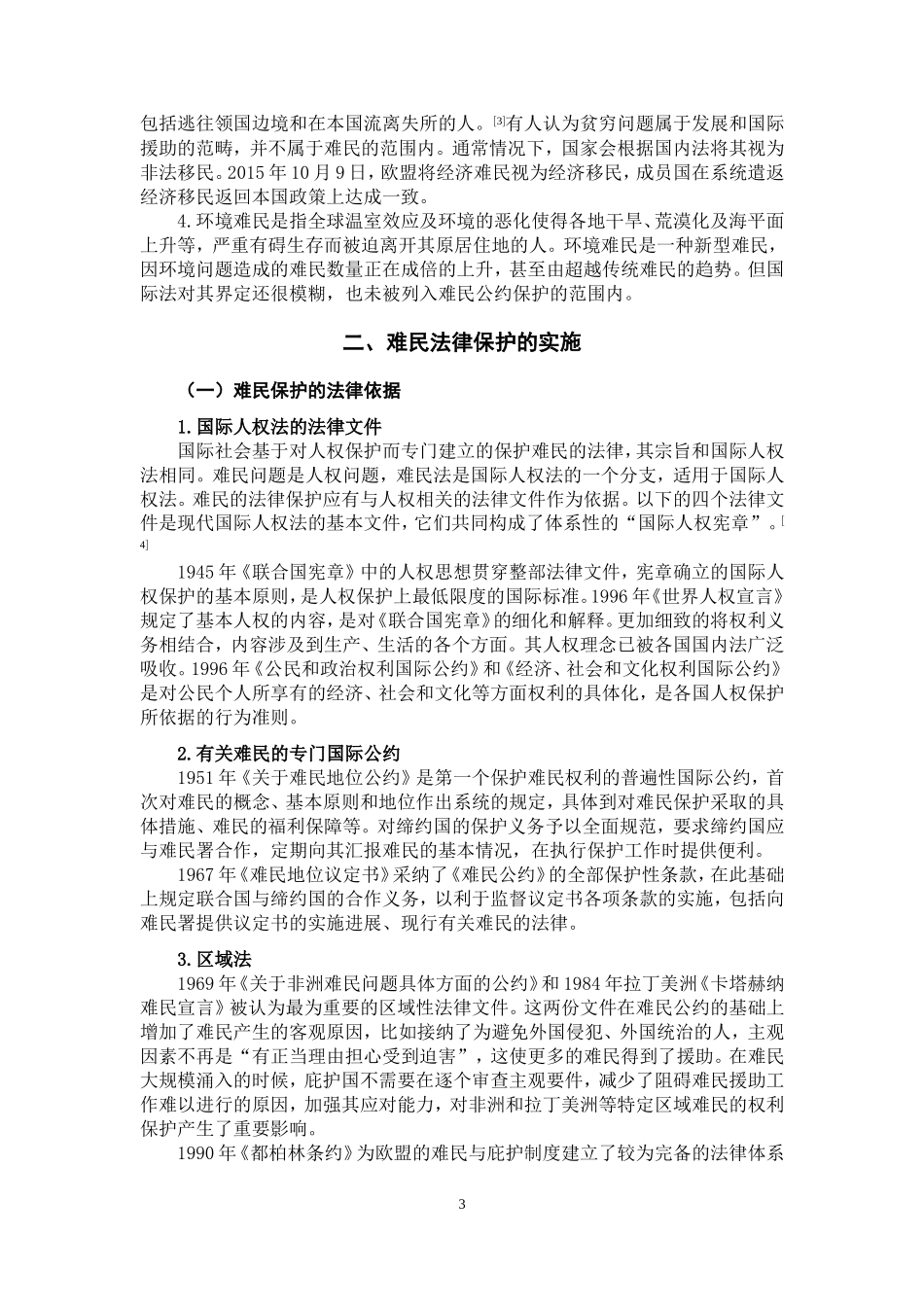 论难民的法律保护  法学专业_第3页