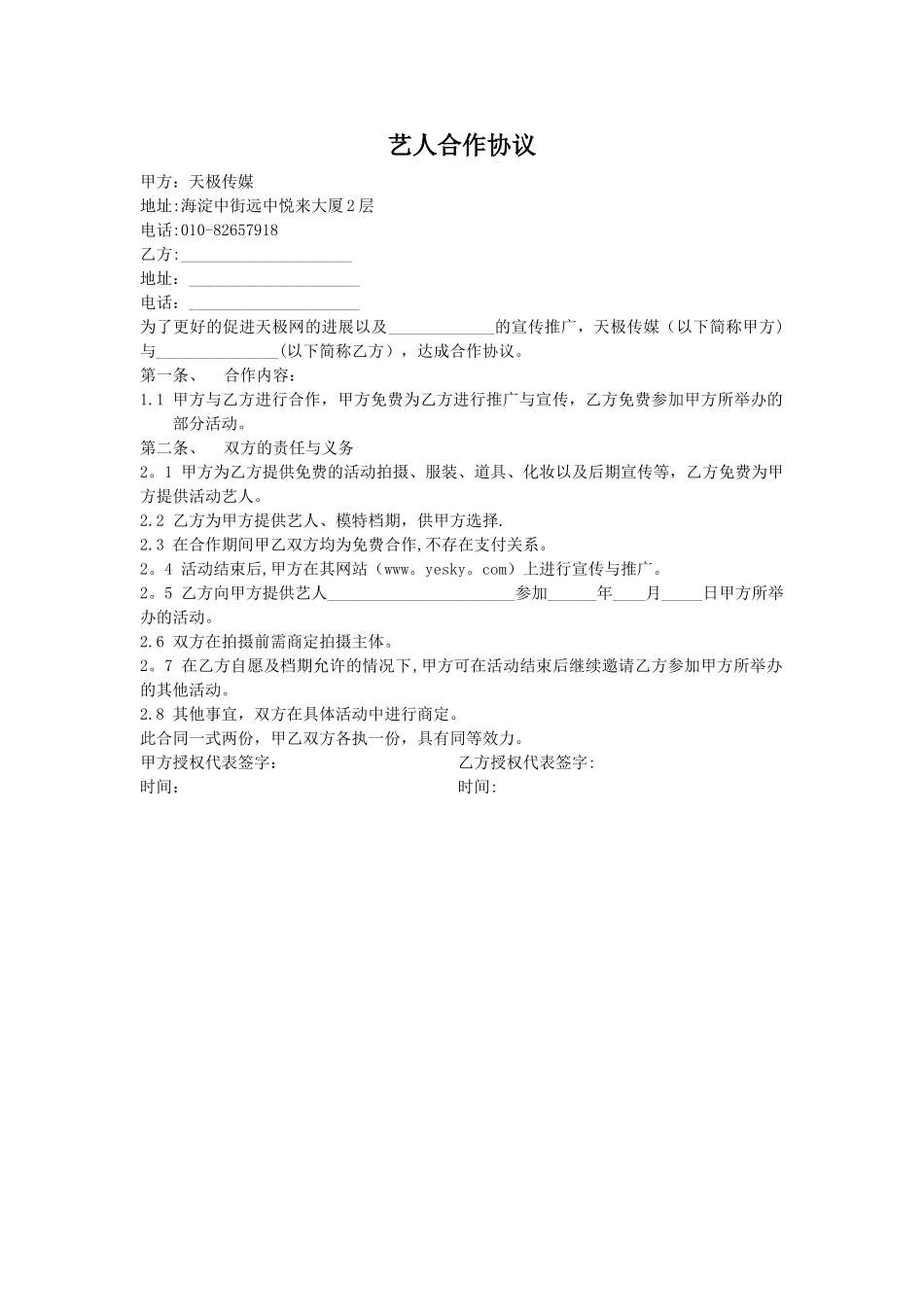 艺人合作协议_第1页