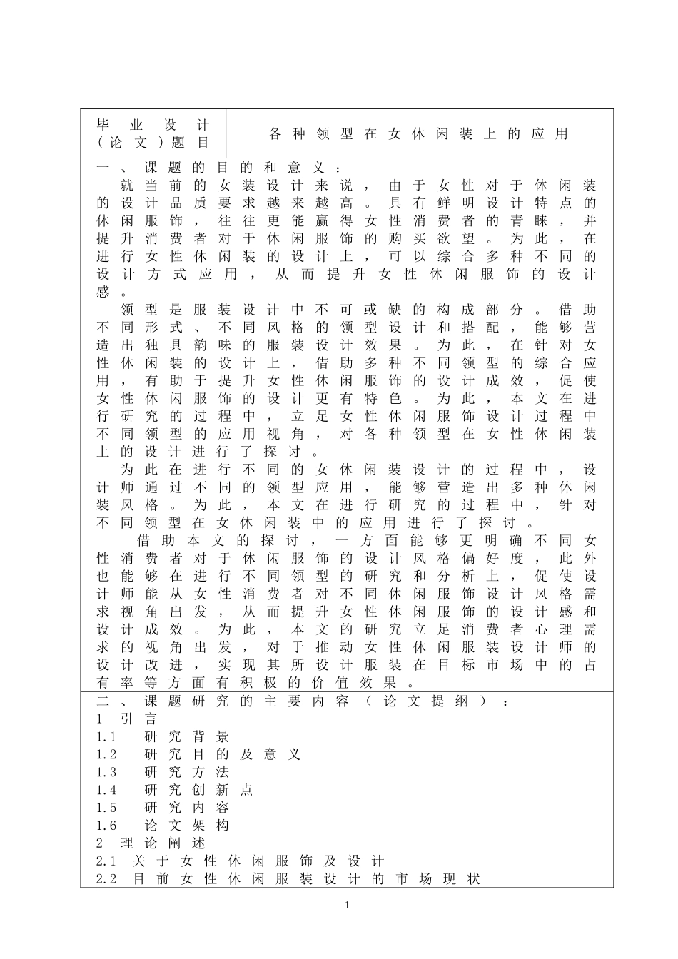 开题报告  服装管理专业  各种领型在女休闲装上的应用_第1页
