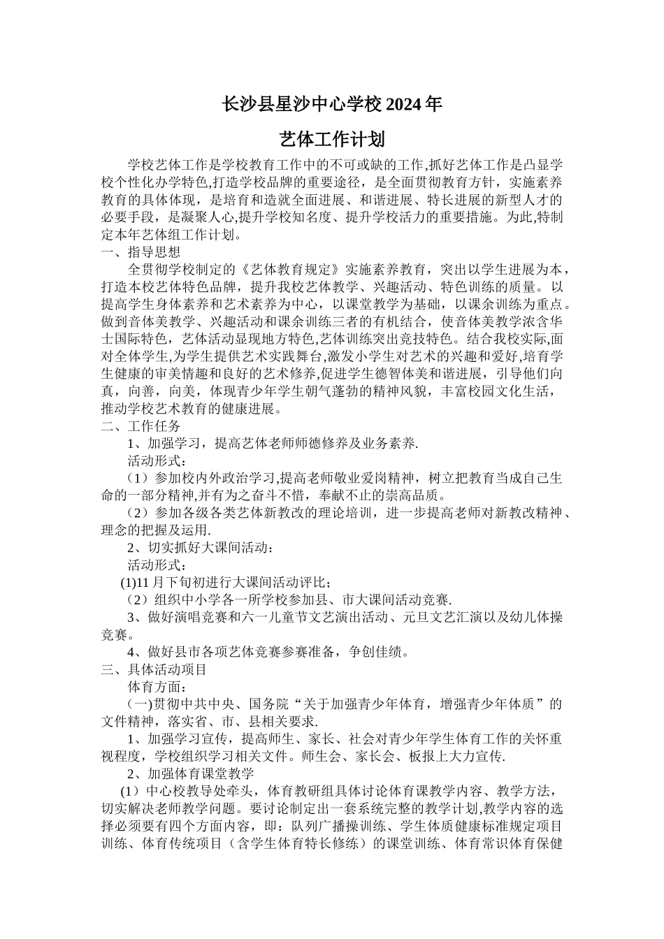 艺体工作计划_第1页