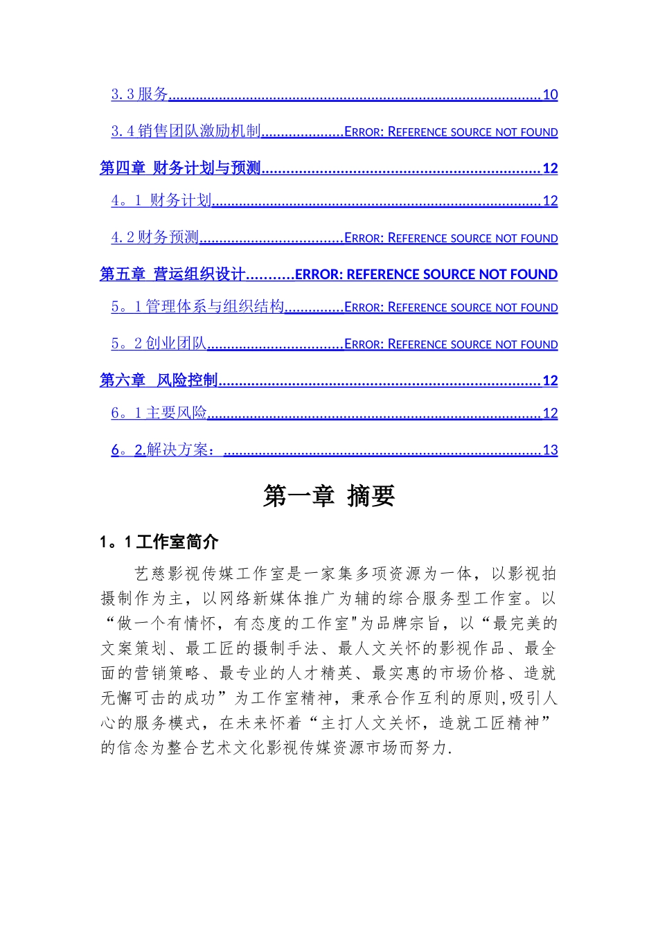 艺慈影视传媒工作室创业计划书初稿_第3页