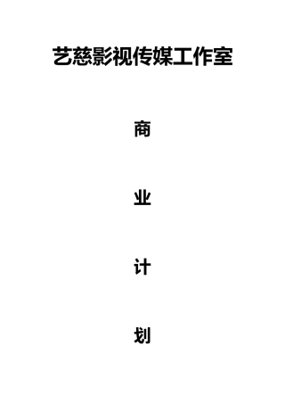 艺慈影视传媒工作室创业计划书初稿