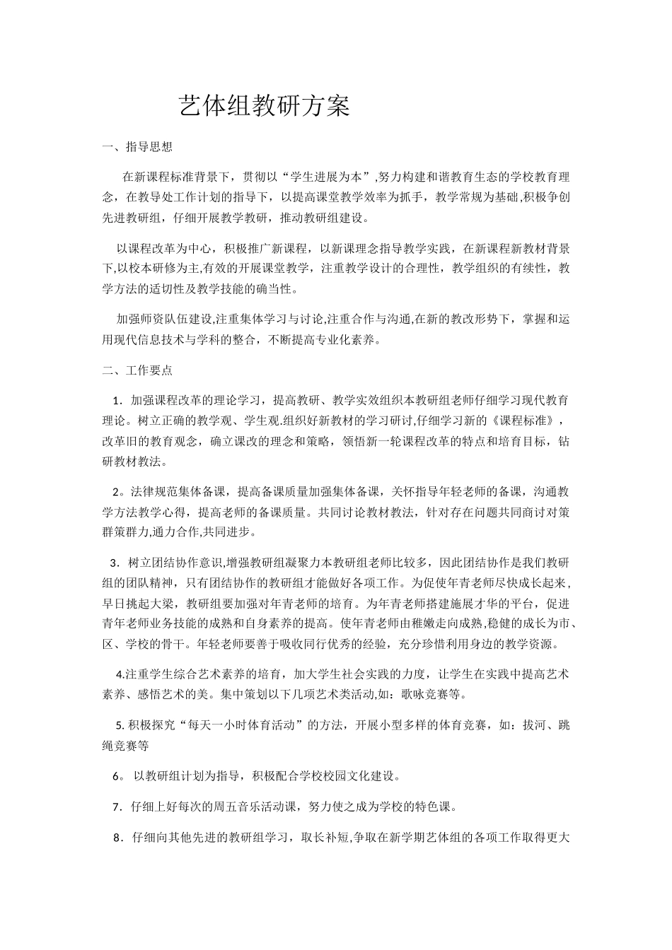 艺体组教研方案_第1页