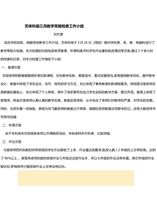 艺体科组三月份教学常规检查工作小结
