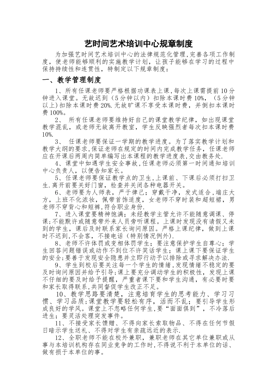 艺时光艺术培训中心规章制度_第1页