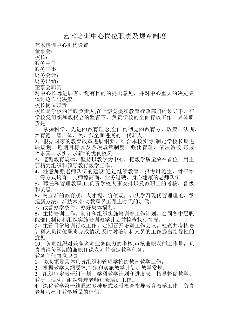 艺术培训中心岗位职责及规章制度_第1页