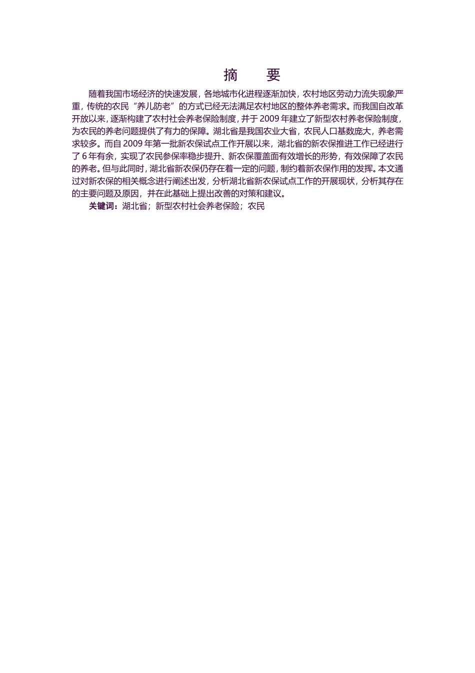 金融-湖北地区新农保存在的问题及对策研究论文设计_第1页