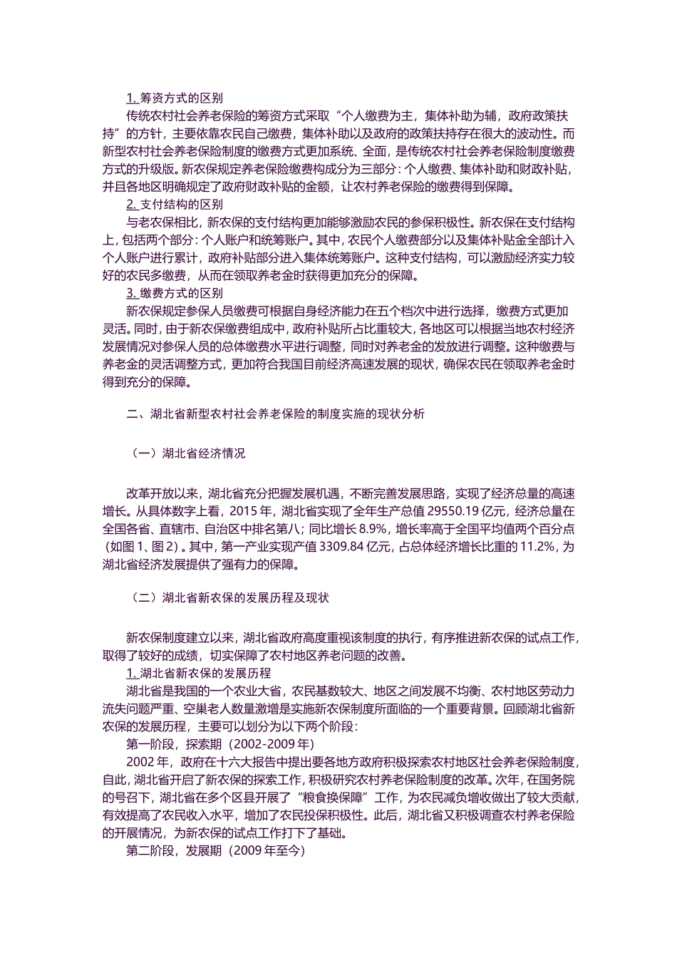 金融-湖北地区新农保存在的问题及对策研究论文设计_第3页