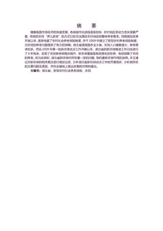 金融-湖北地区新农保存在的问题及对策研究论文设计