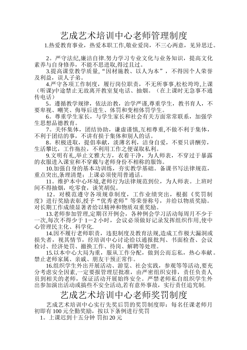 艺成艺术培训中心教师管理制度_第1页