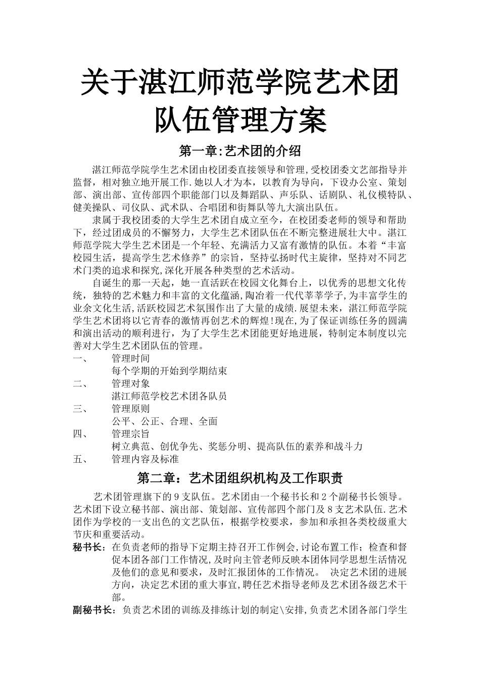 艺术团队伍管理方案_第1页