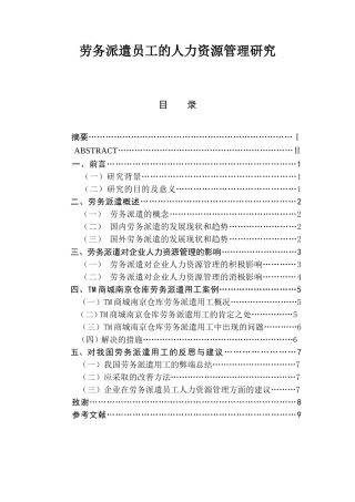 劳务派遣员工的人力资源管理研究  人力资源管理专业