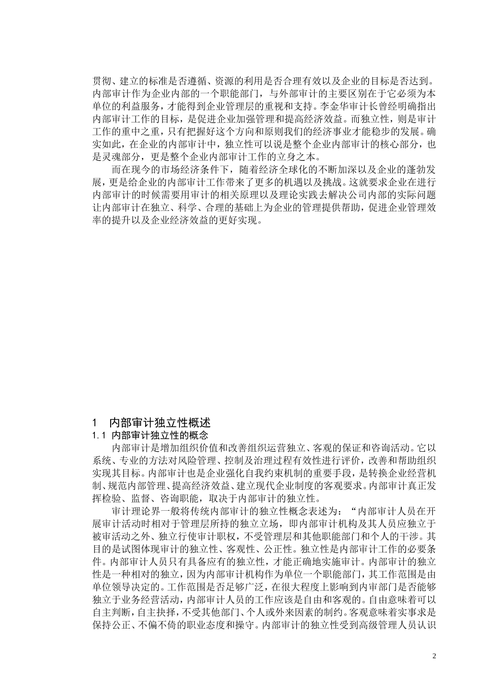 论内部审计的独立性_第3页