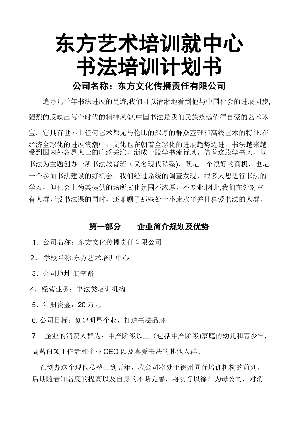 艺术培训创业计划书_第1页