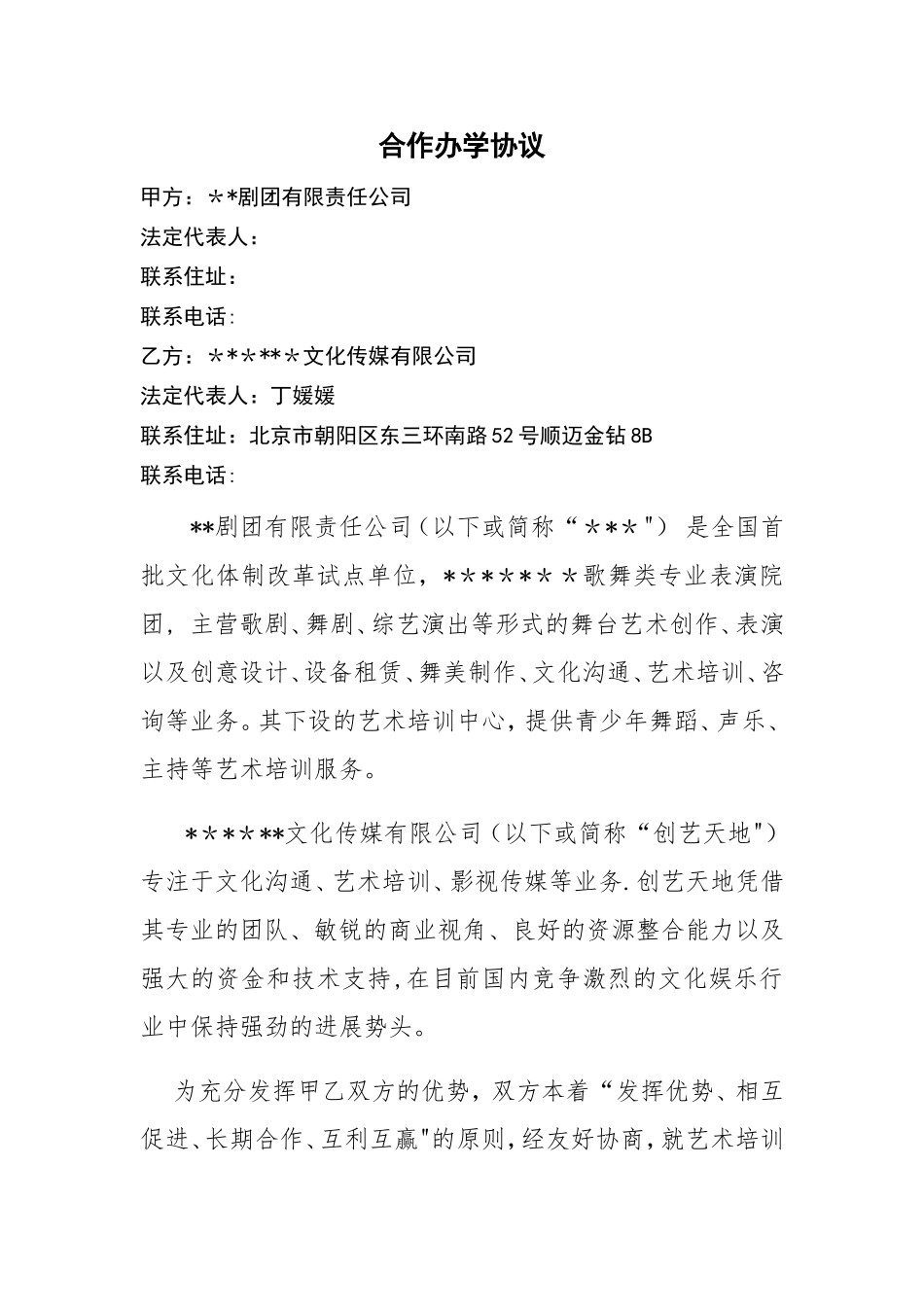 艺术培训合作办学协议_第1页