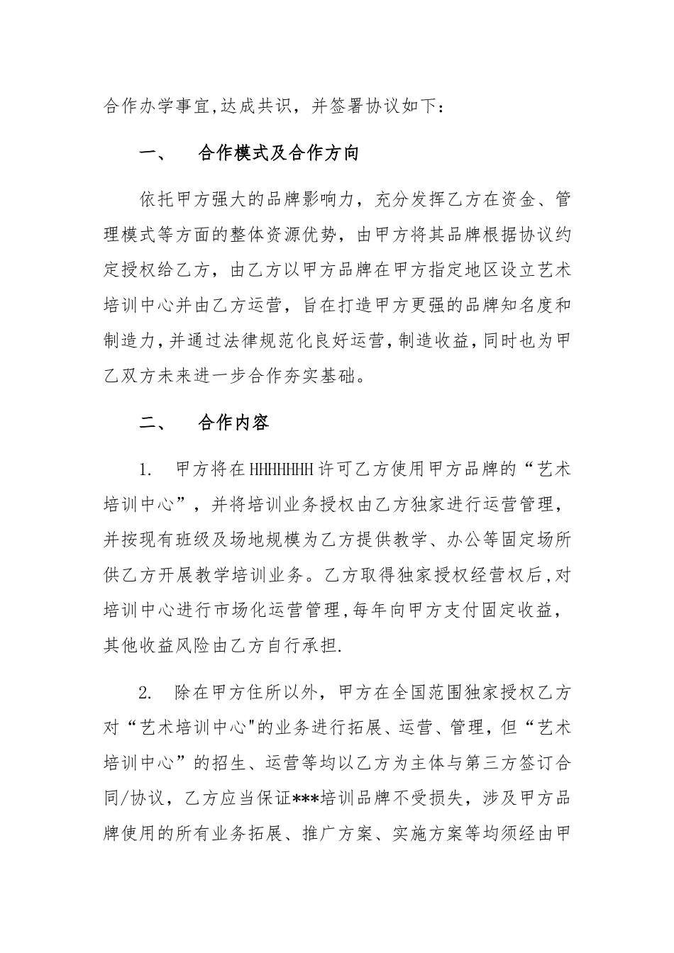 艺术培训合作办学协议_第2页