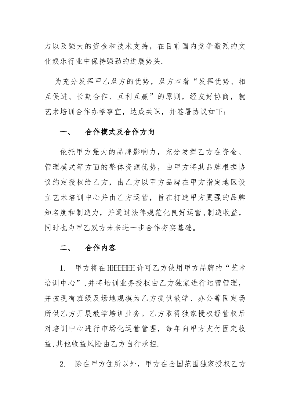 艺术培训合作办学协议_第2页