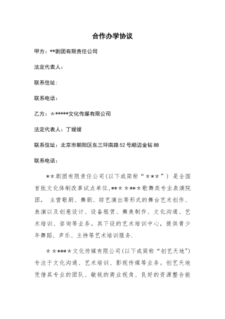 艺术培训合作办学协议