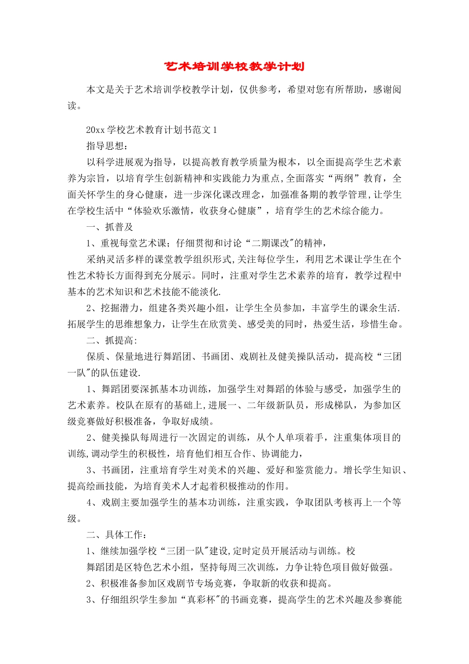 艺术培训学校教学计划_第1页