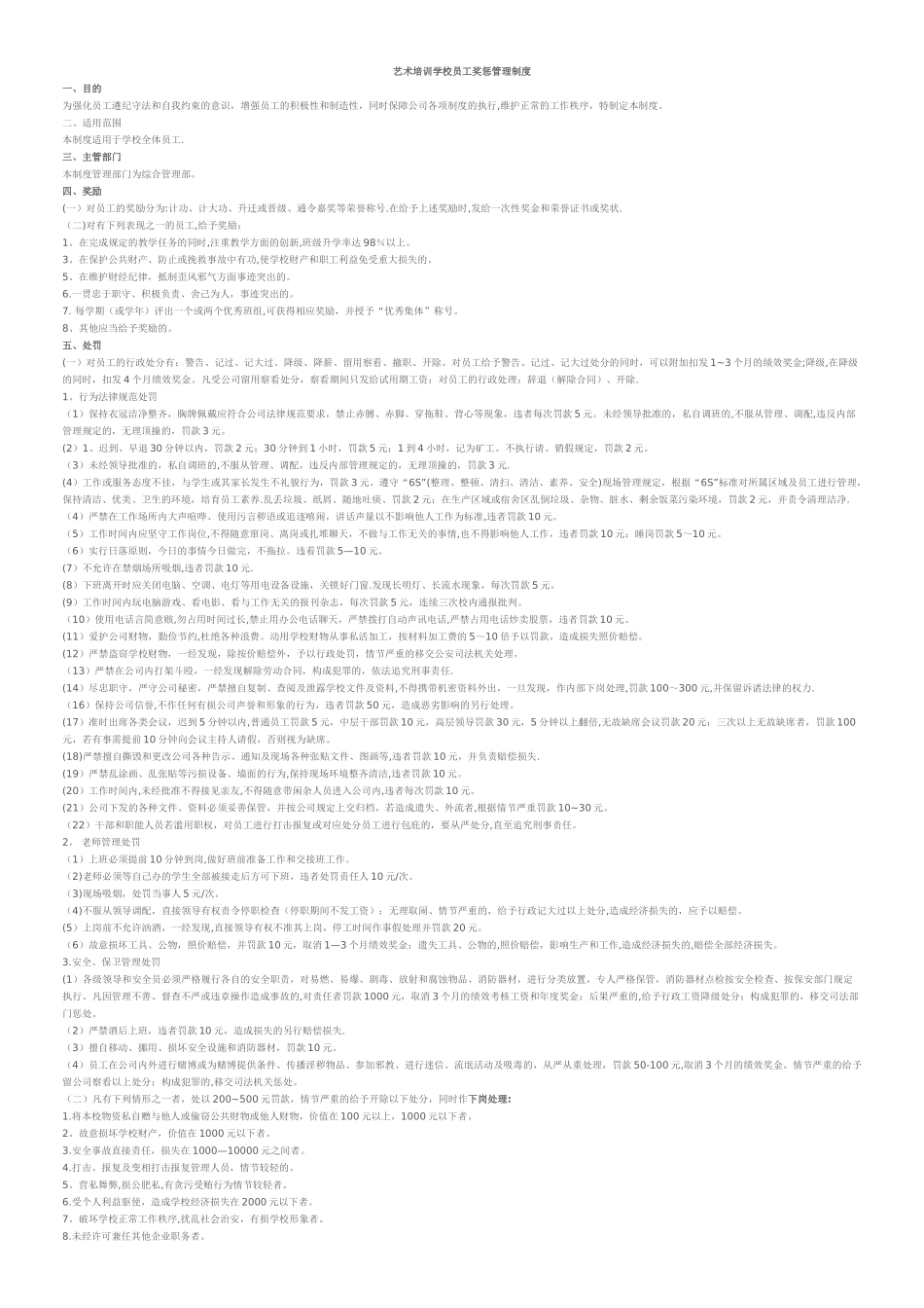 艺术培训学校员工奖惩管理制度_第1页