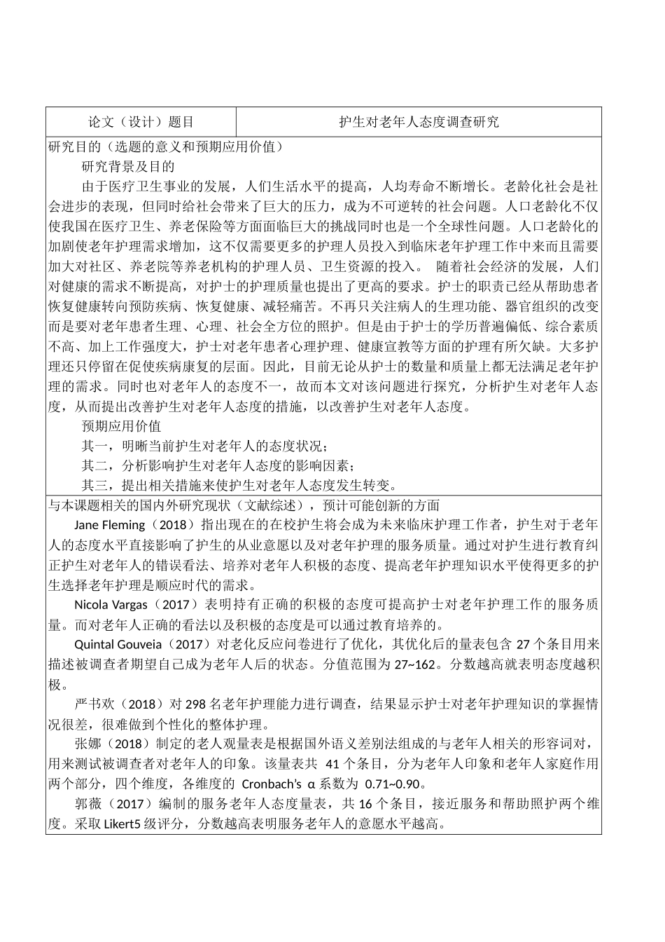 开题报告  高级护理专业  护生对老年人态度调查研究_第1页