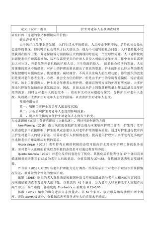 开题报告  高级护理专业  护生对老年人态度调查研究