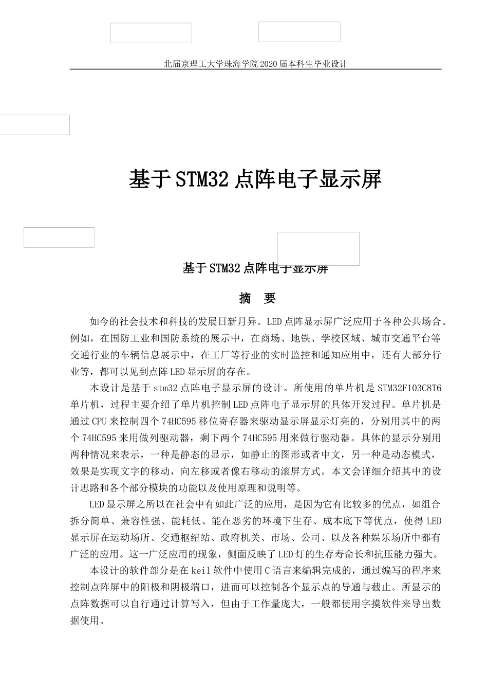 基于STM32点阵电子显示屏_第1页