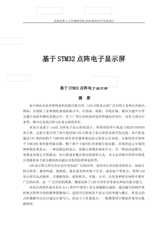 基于STM32点阵电子显示屏