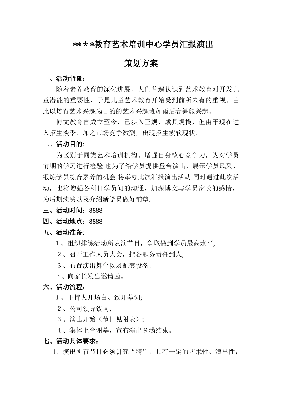 艺术培训学员汇报演出策划方案_第1页