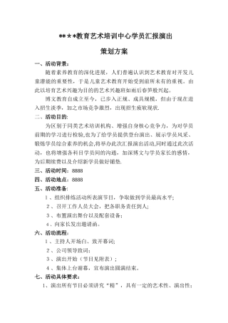 艺术培训学员汇报演出策划方案