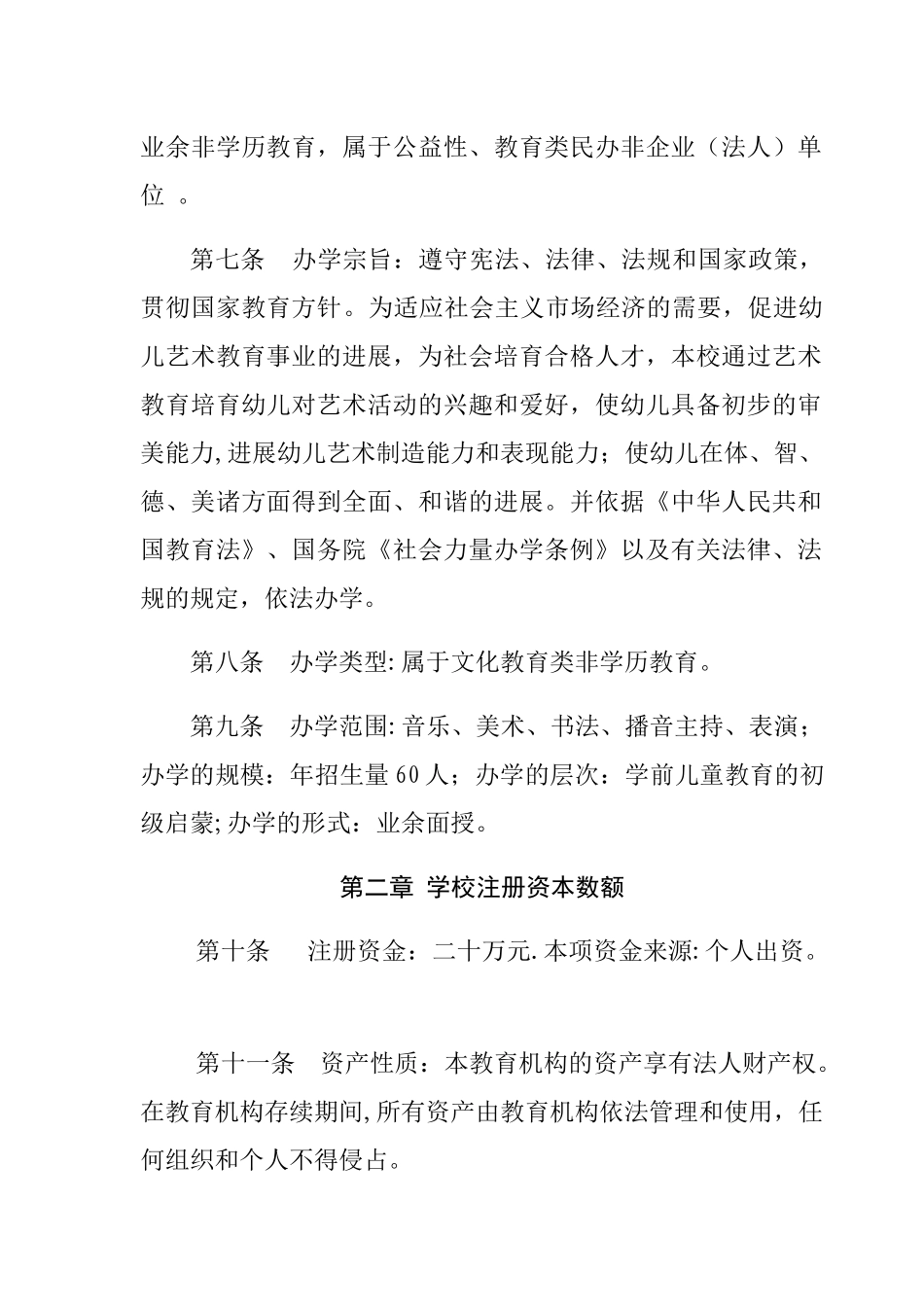 艺术培训学校章程_第2页