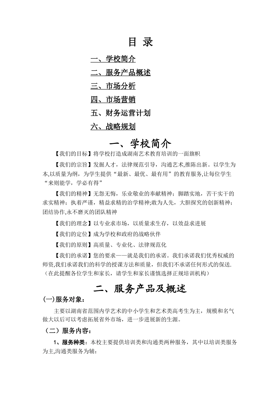 艺术培训学校策划书剖析_第1页