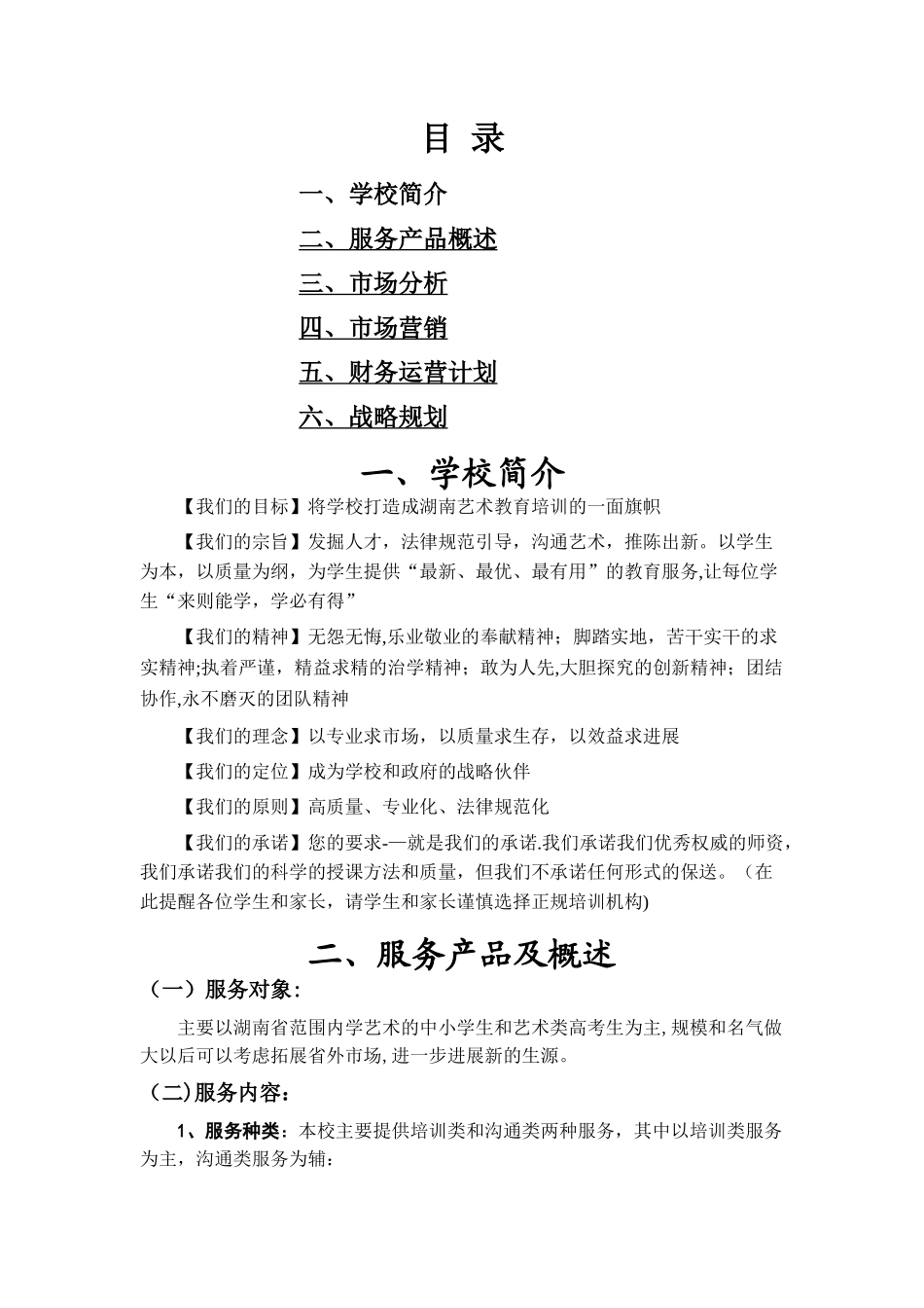 艺术培训学校策划书_第1页