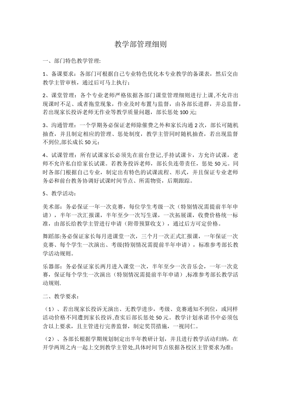 艺术培训学校教学部管理细则_第1页