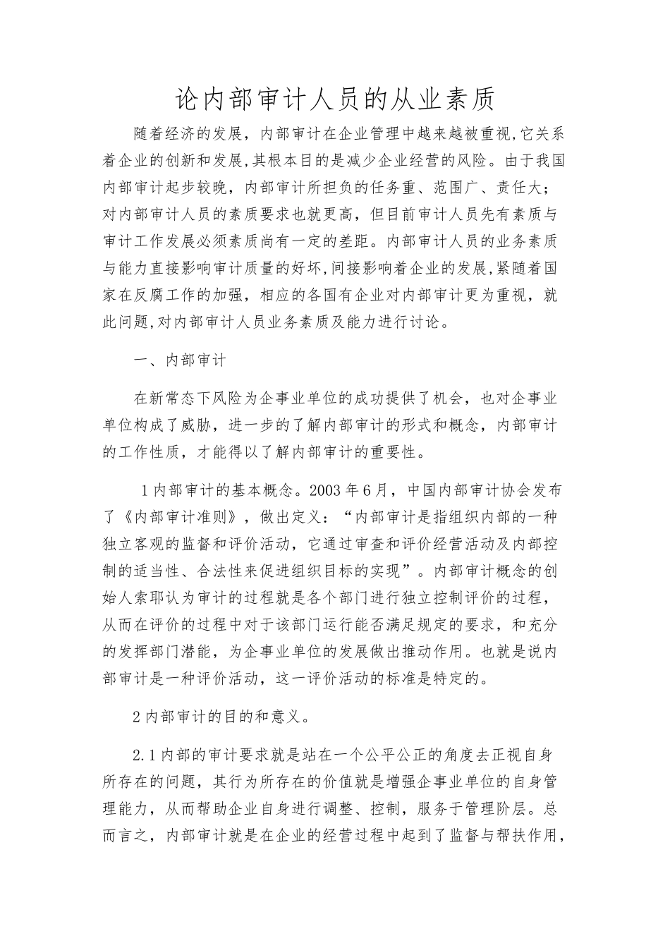 论内部审计人员的从业素质会计学专业_第1页