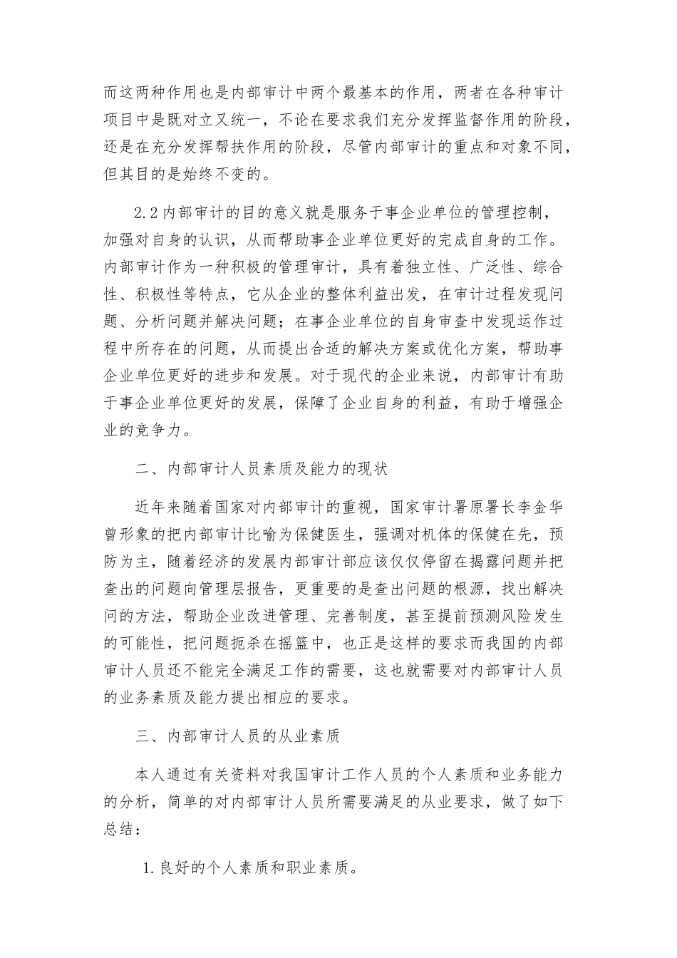论内部审计人员的从业素质会计学专业_第2页