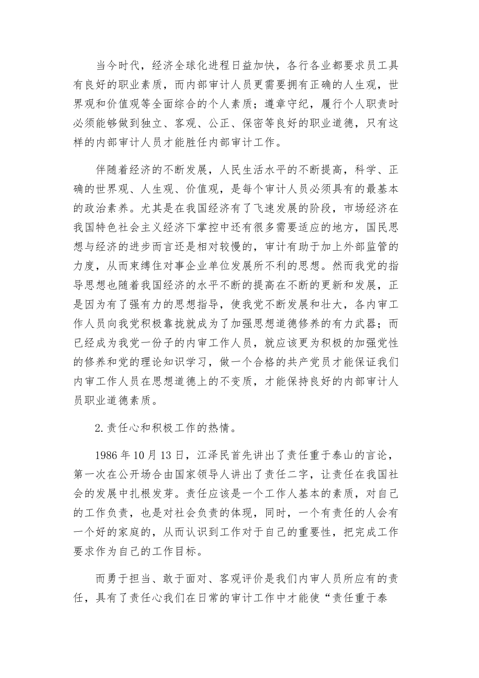论内部审计人员的从业素质会计学专业_第3页