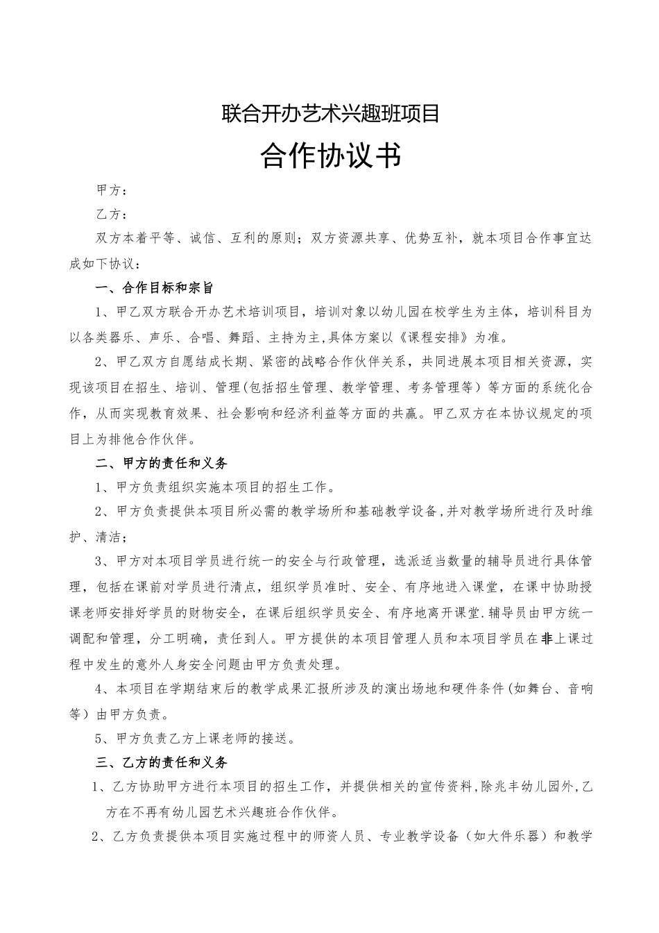 艺术中心与幼儿园合作协议_第1页