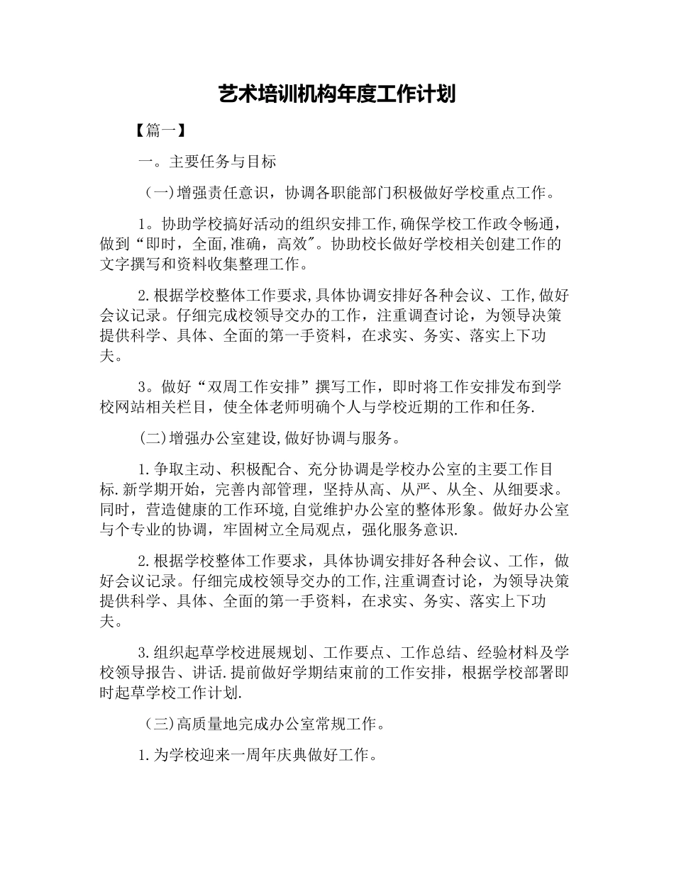 艺术培训机构年度工作计划_第1页