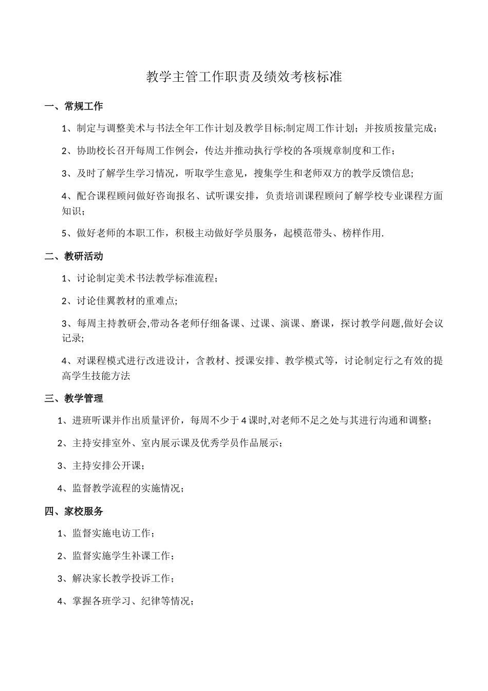 艺术培训机构教学主管工作职责及绩效考核标准_第1页