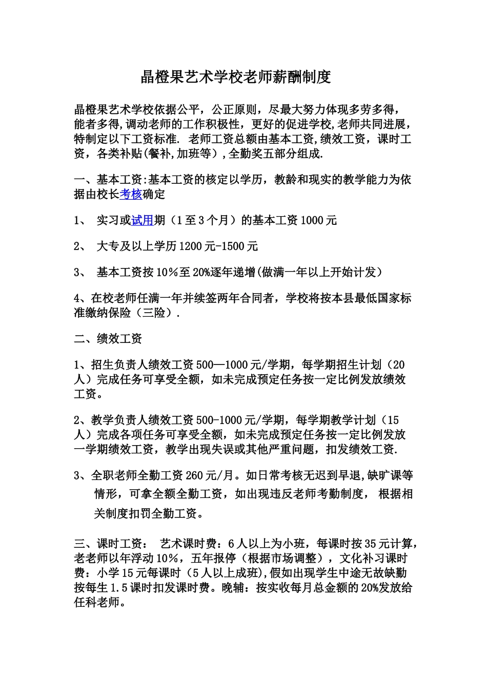 艺术学校教师薪酬制度_第1页