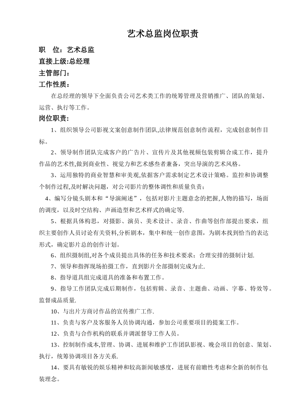 艺术总监岗位职责_第1页